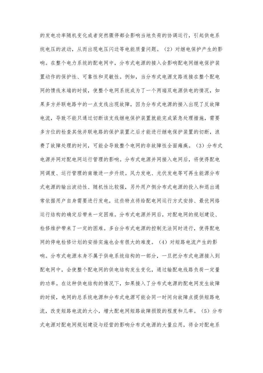 柔性配电网接入分布式电源的架构分析与仿真研究史敏杰_第4页