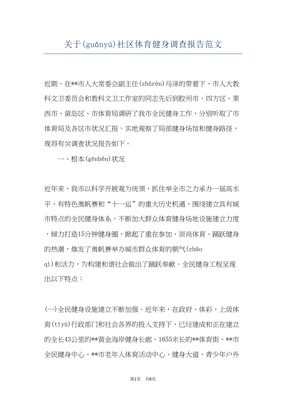 关于社区体育健身调查报告范文(共5页)_第1页