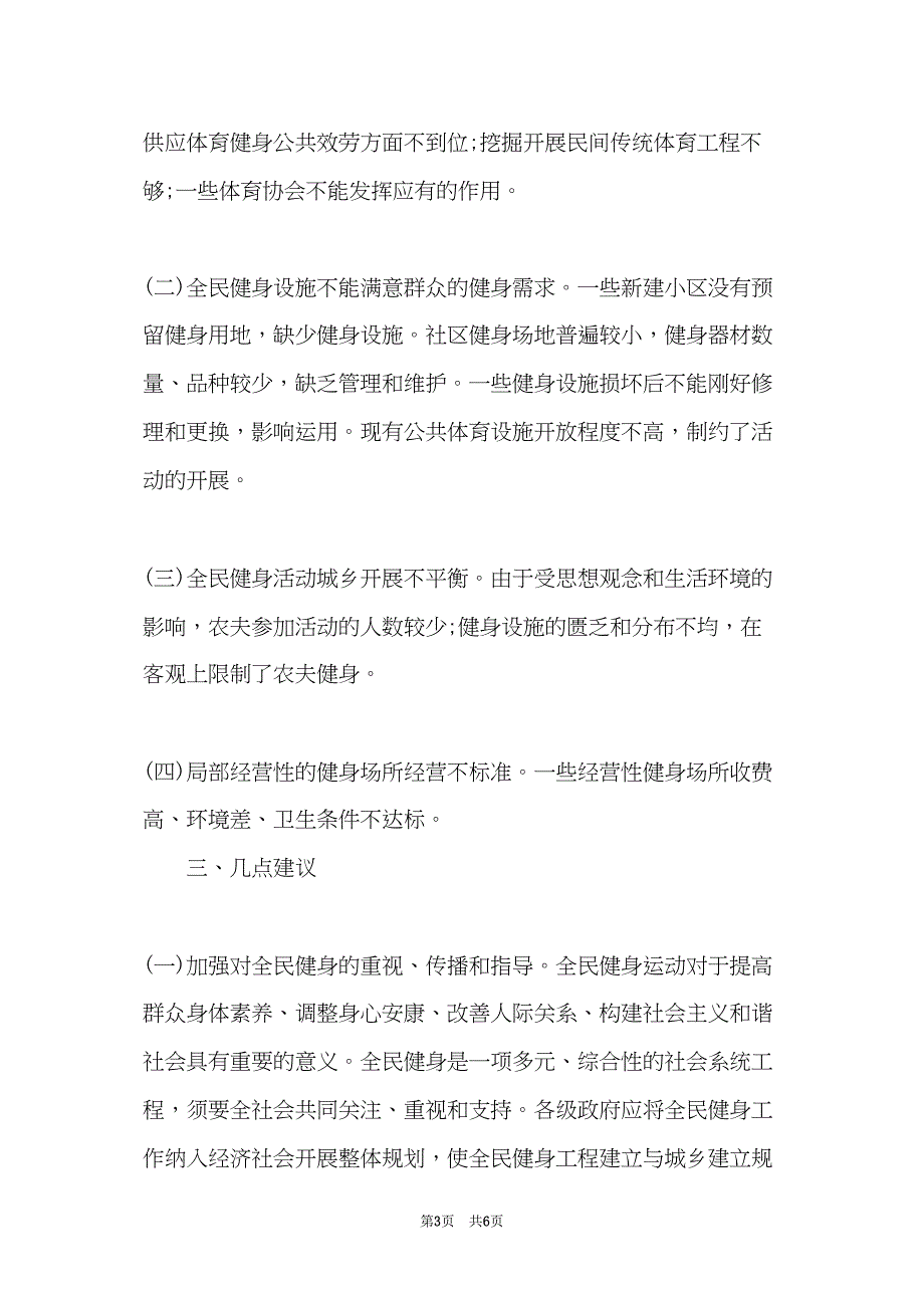 关于社区体育健身调查报告范文(共5页)_第3页