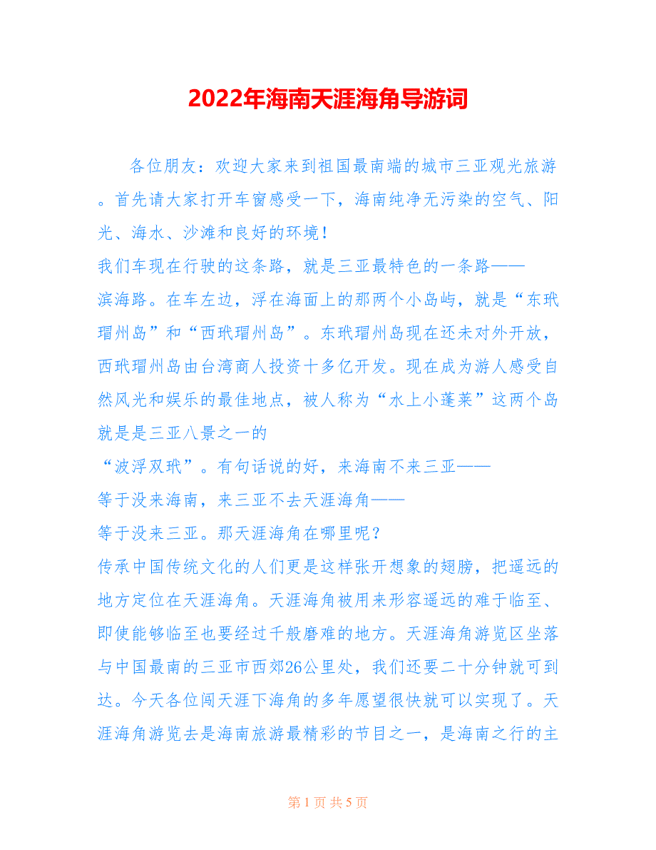 2022年海南天涯海角导游词_第1页