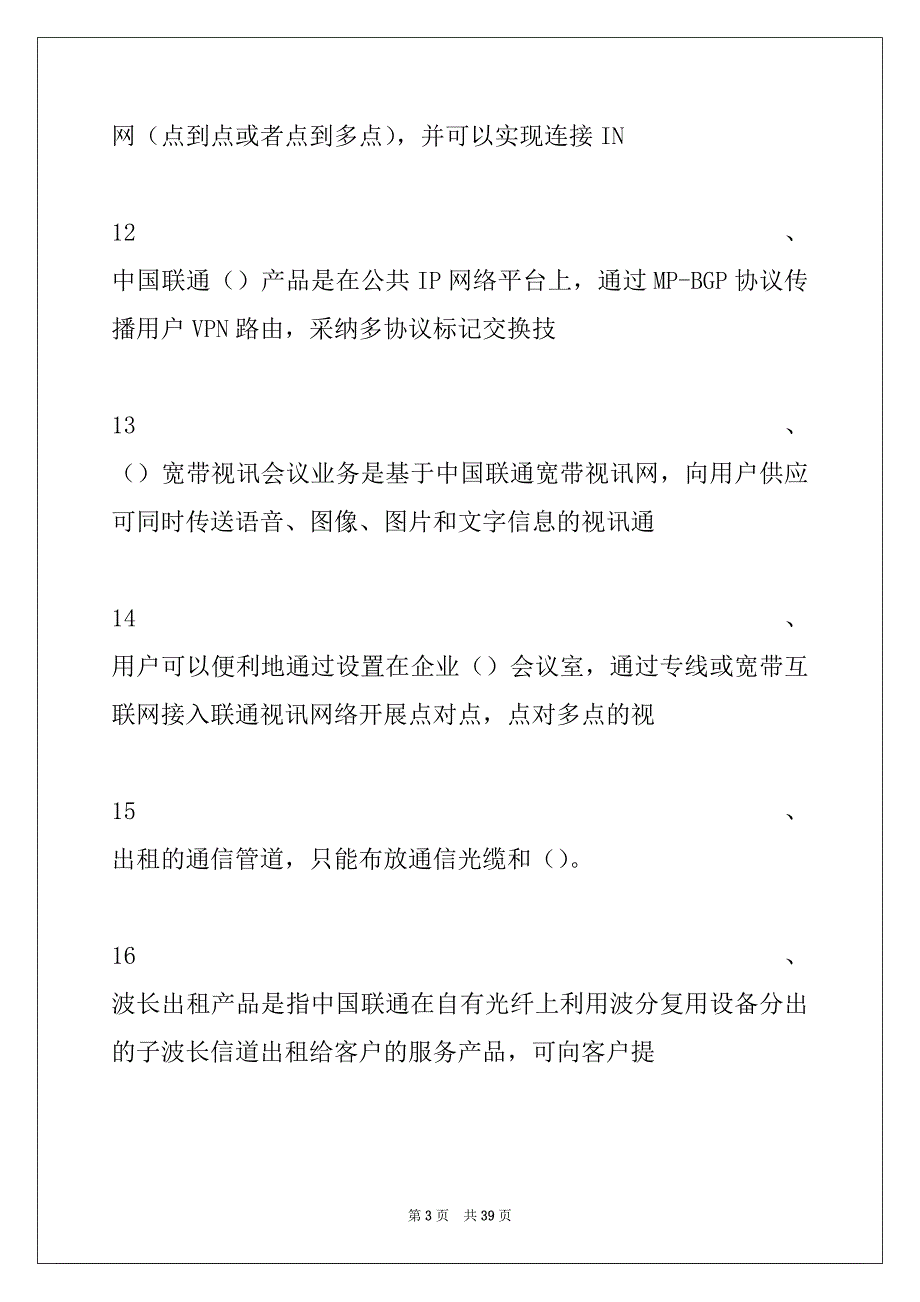 2022年通信业务营业知识考试数据通信业务试卷与答案_第3页