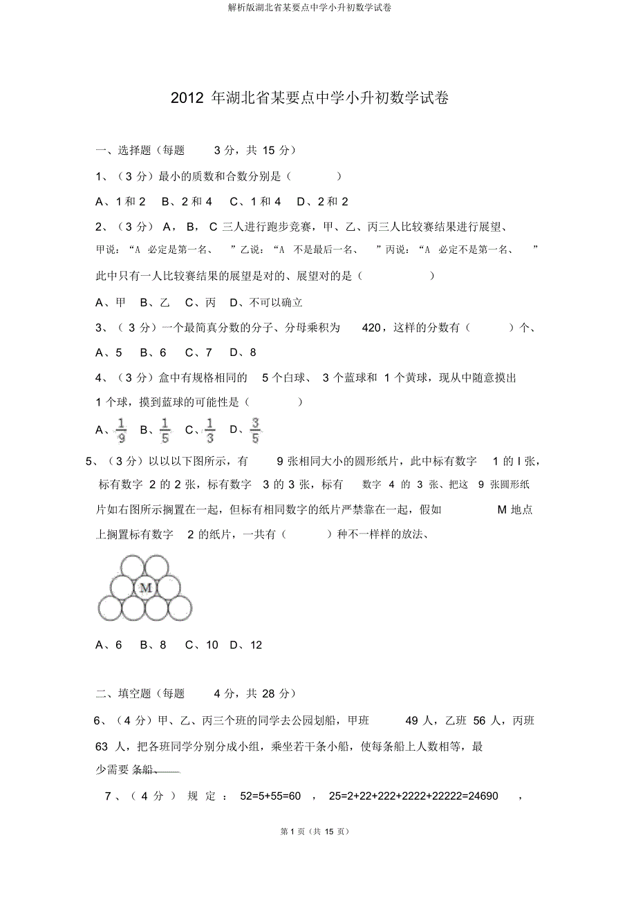 解析版湖北省某重点中学小升初数学试卷_第1页