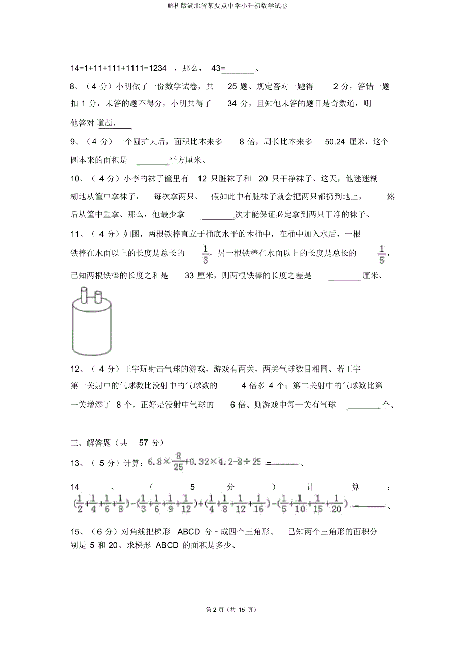 解析版湖北省某重点中学小升初数学试卷_第2页