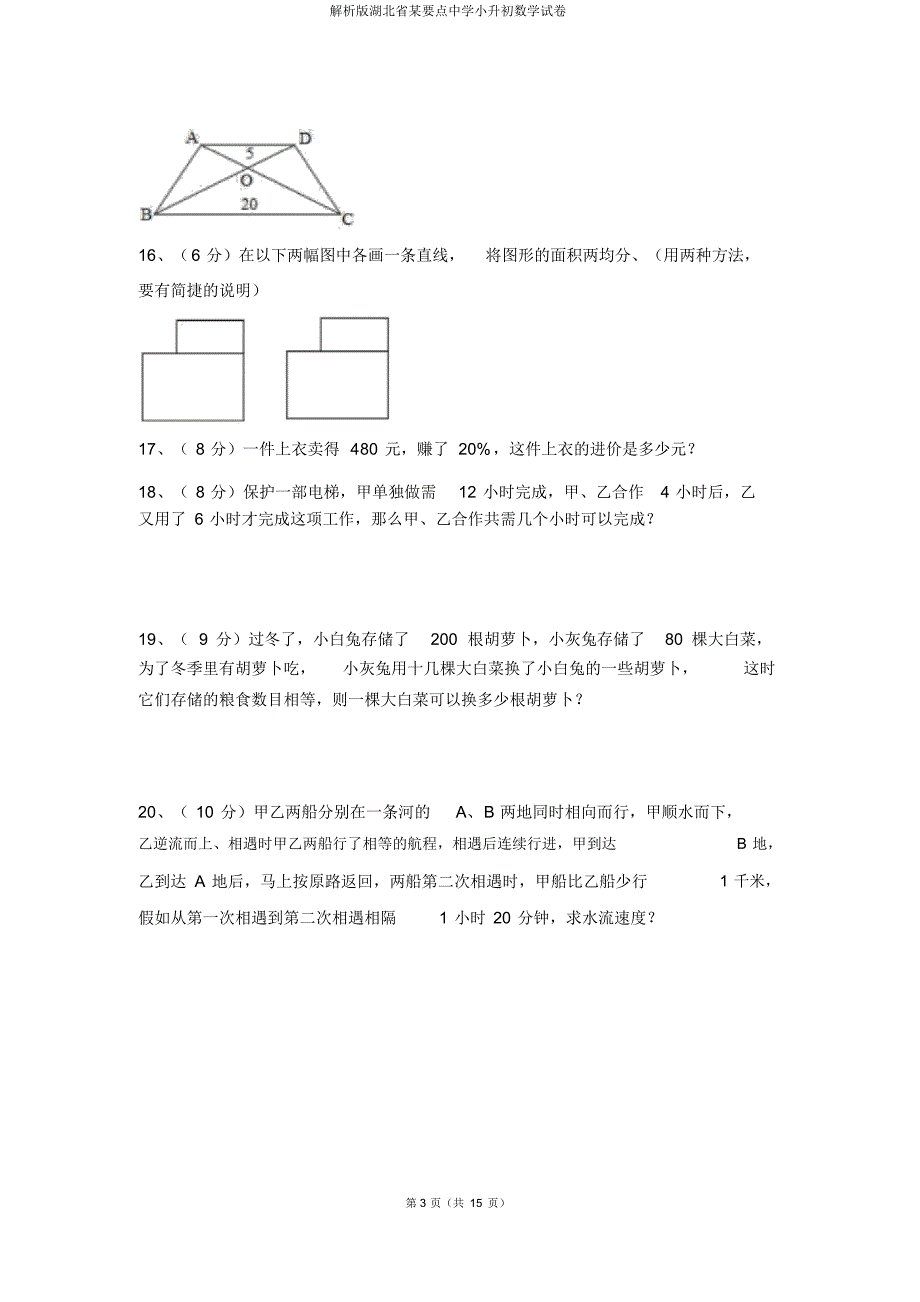 解析版湖北省某重点中学小升初数学试卷_第3页