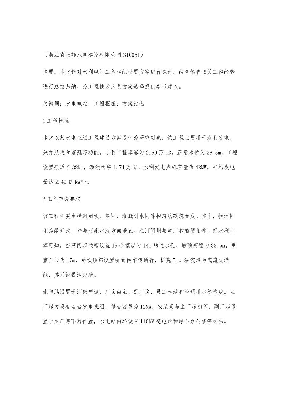 水利电站工程枢纽设置的方案比选_第2页