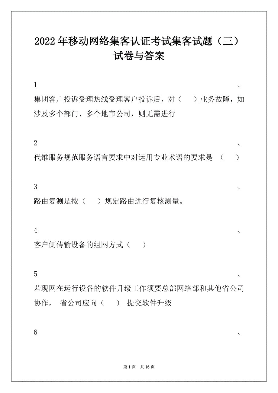 2022年移动网络集客认证考试集客试题（三）试卷与答案_第1页