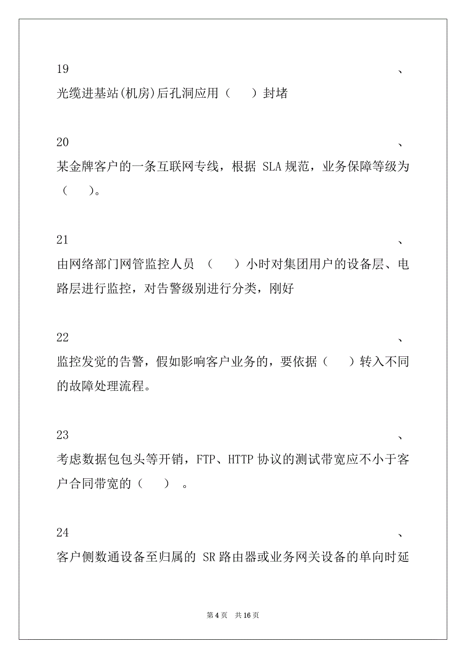 2022年移动网络集客认证考试集客试题（三）试卷与答案_第4页