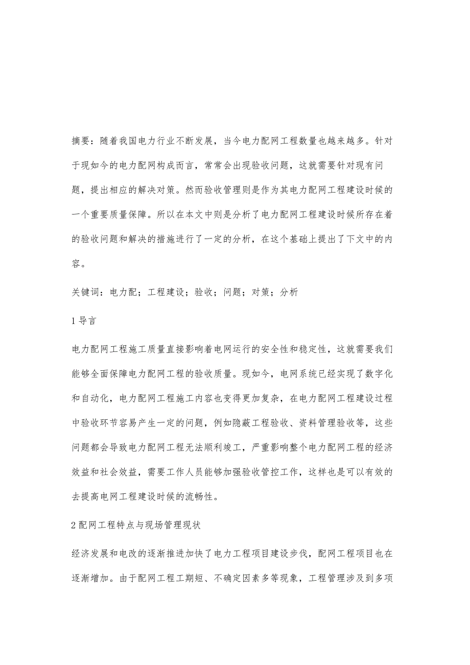 电力配网工程建设过程验收问题及管理措施分析万仁义_第2页