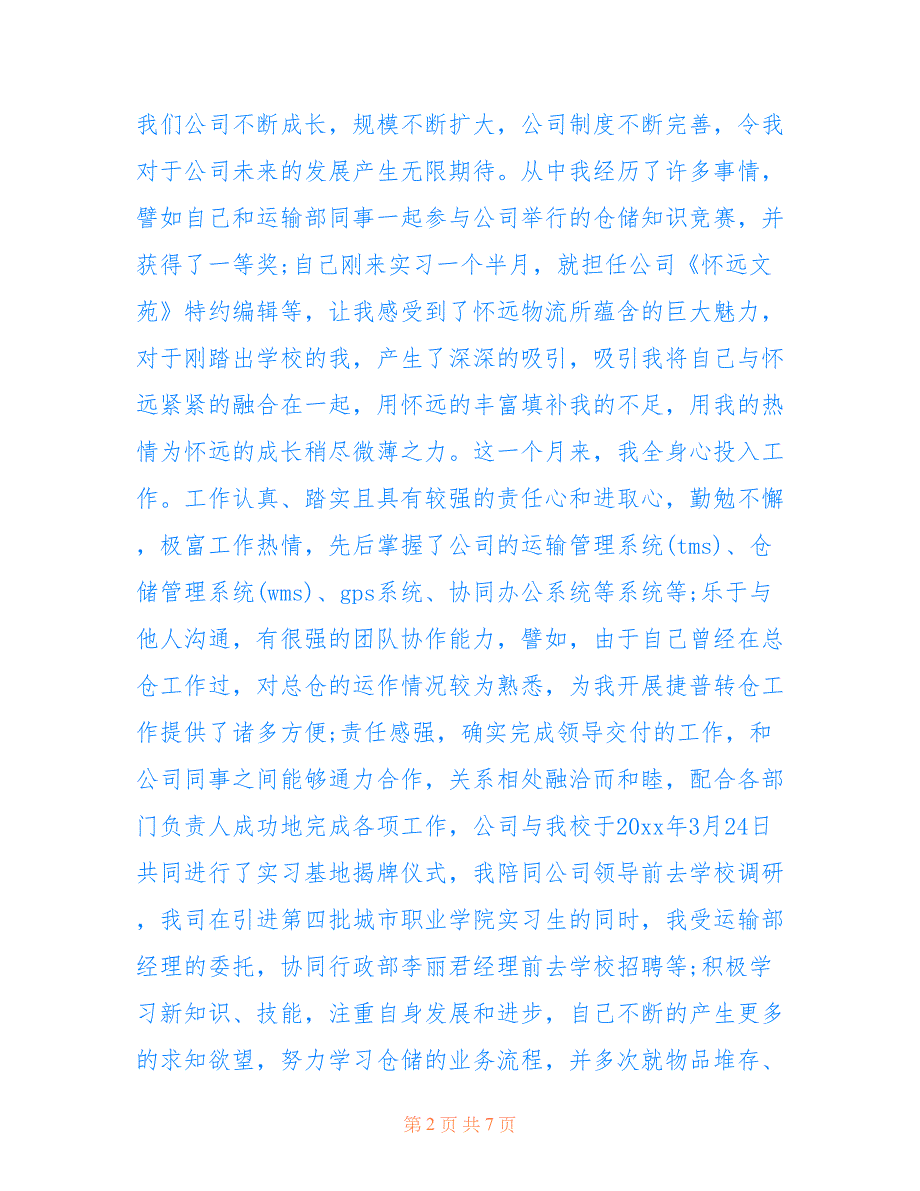 2022年精选实习生转正申请书3篇_第2页