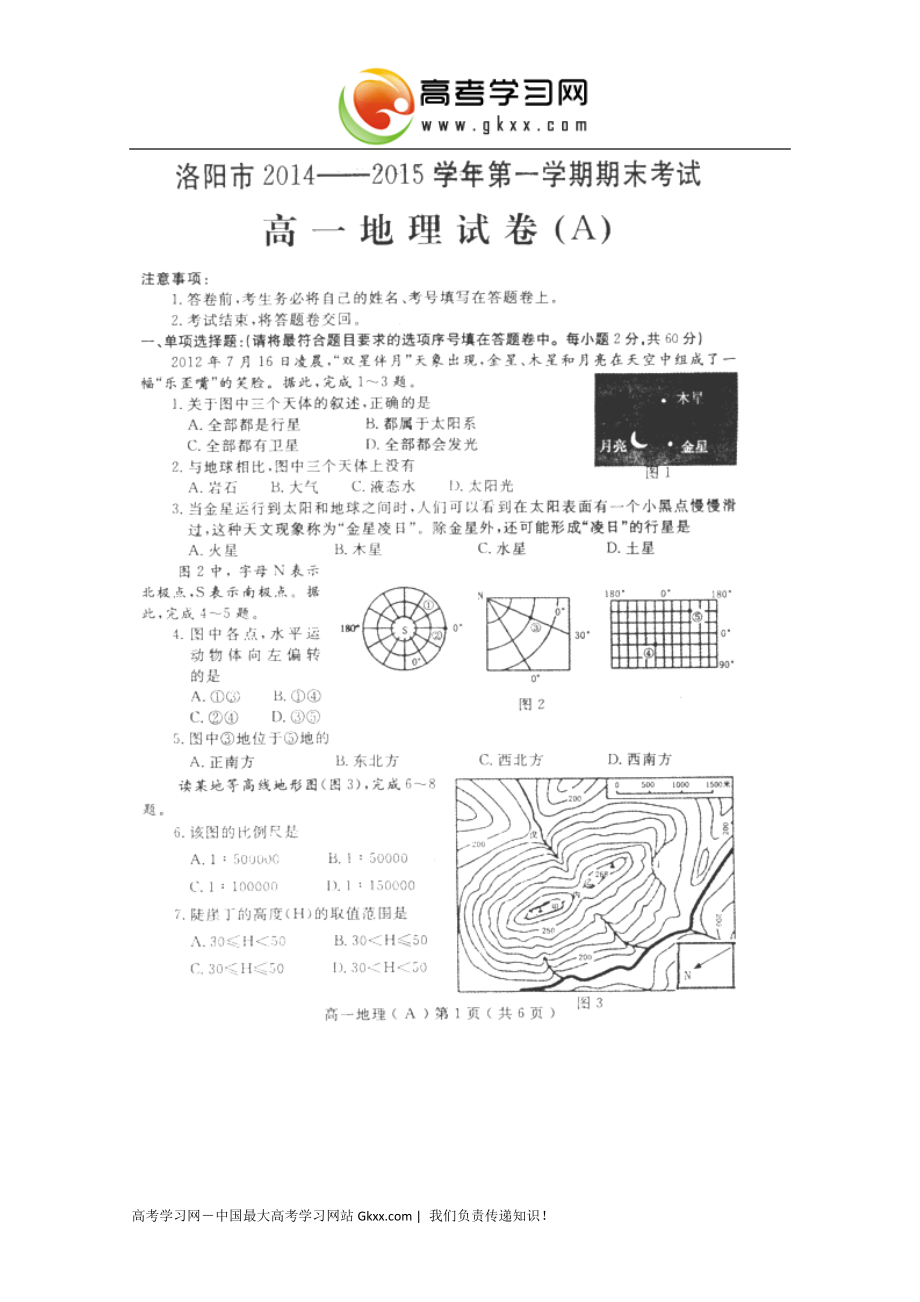 河南省洛阳市2014-2015学年高一上学期期末考试地理试卷（扫描版）_第1页