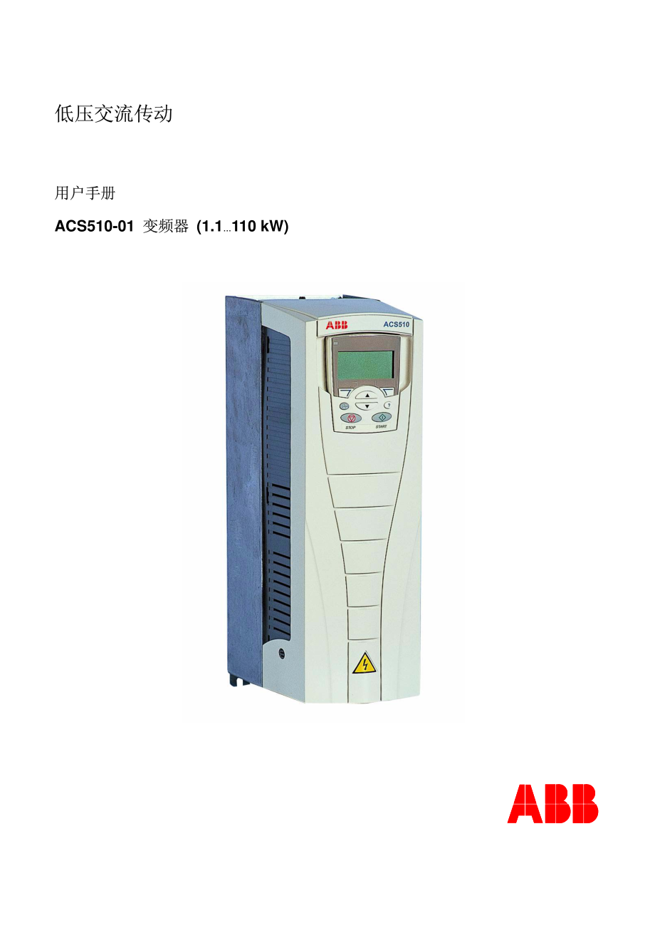 ABB ACS510变频器说明书_第1页