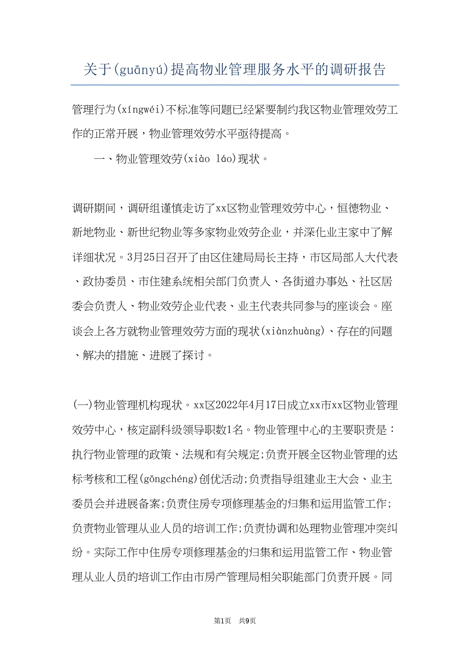 关于提高物业管理服务水平的调研报告(共9页)_第1页