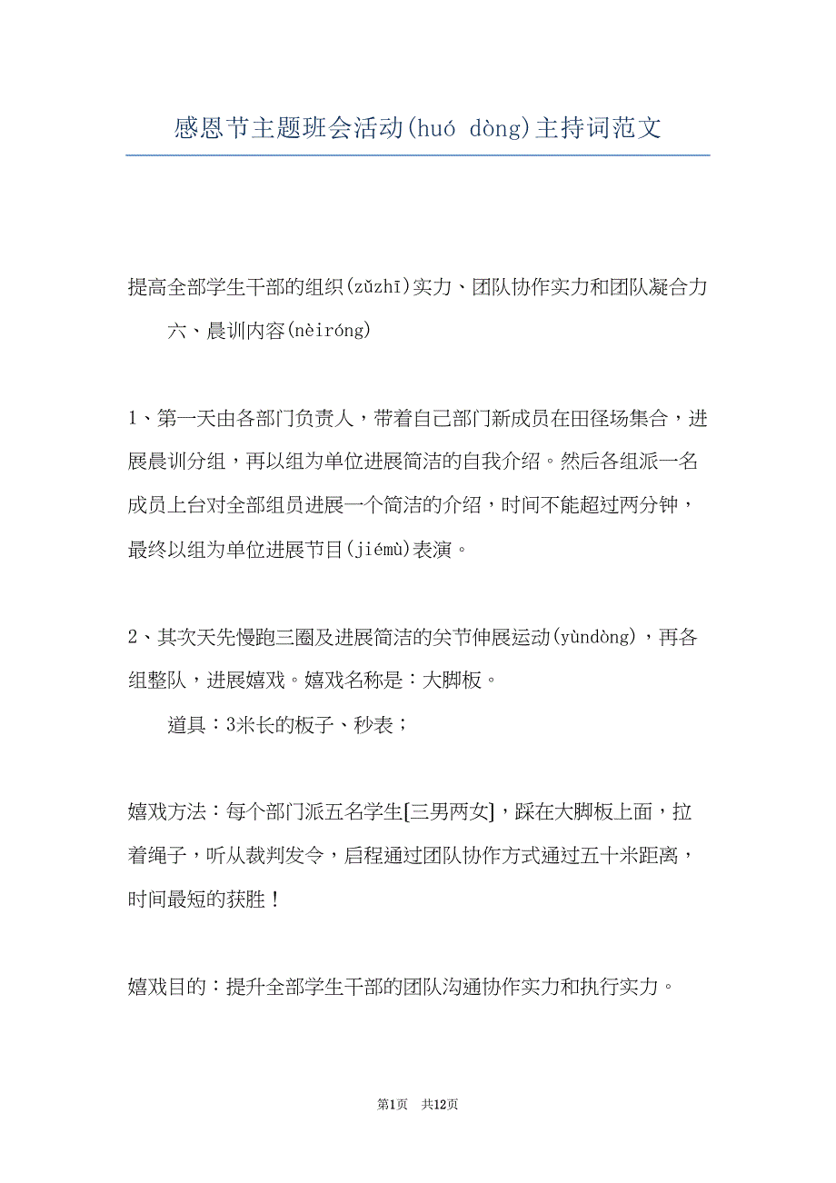 感恩节主题班会活动主持词范文(共11页)_第1页