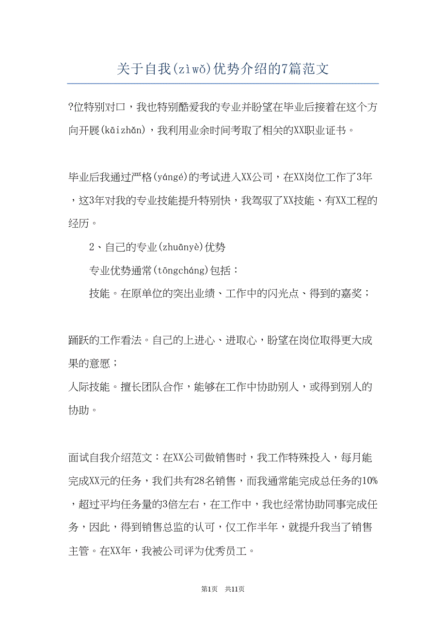 关于自我优势介绍的7篇范文(共10页)_第1页