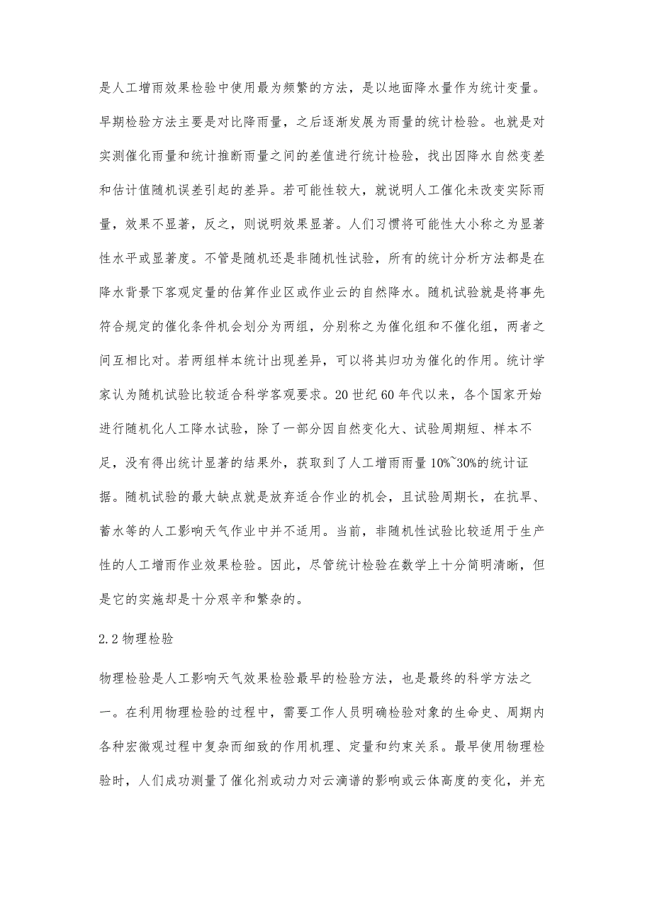 人工影响天气效果检验方法及研究进展_第3页