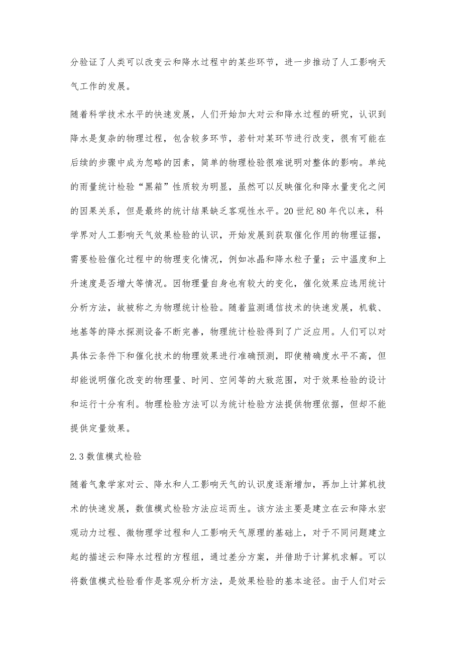 人工影响天气效果检验方法及研究进展_第4页