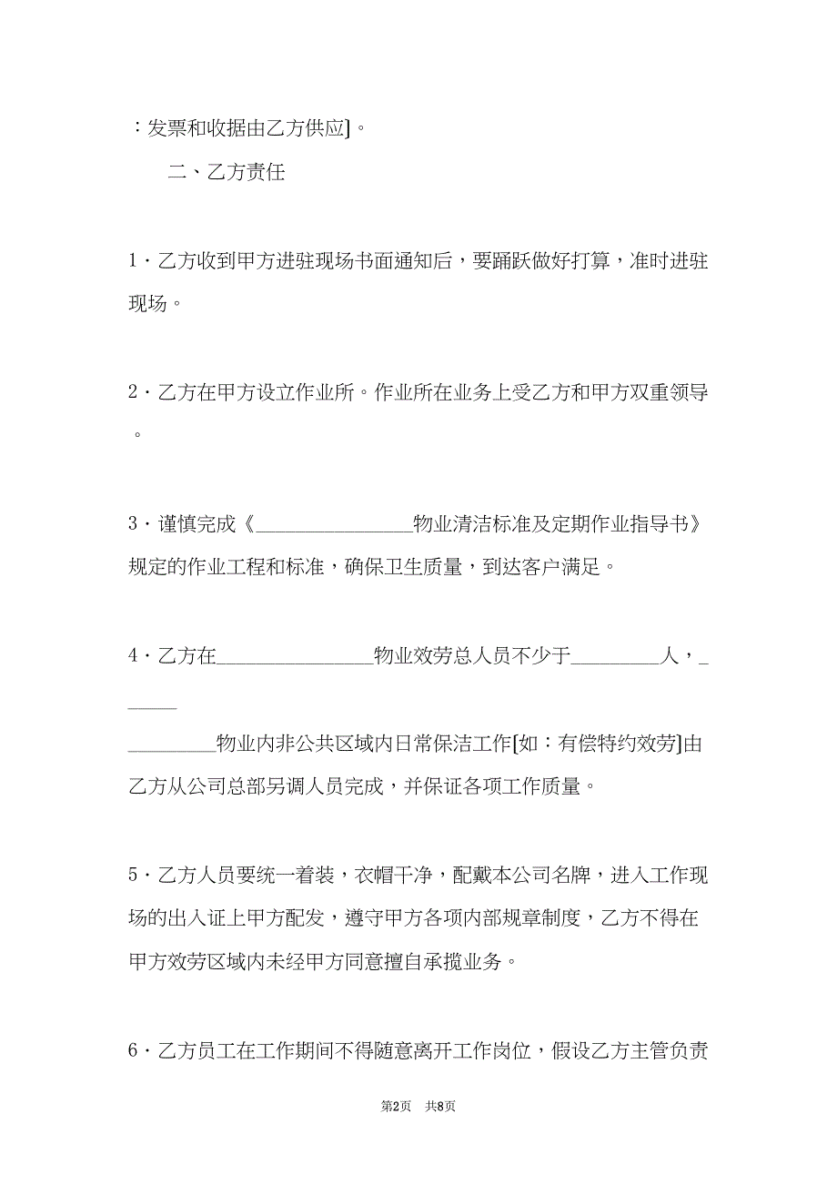 保洁服务协议书范本(共7页)_第2页