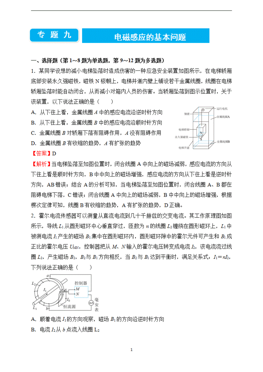 2022届高考二轮专题卷 物理（九）电磁感应的基本问题 教师版_第1页