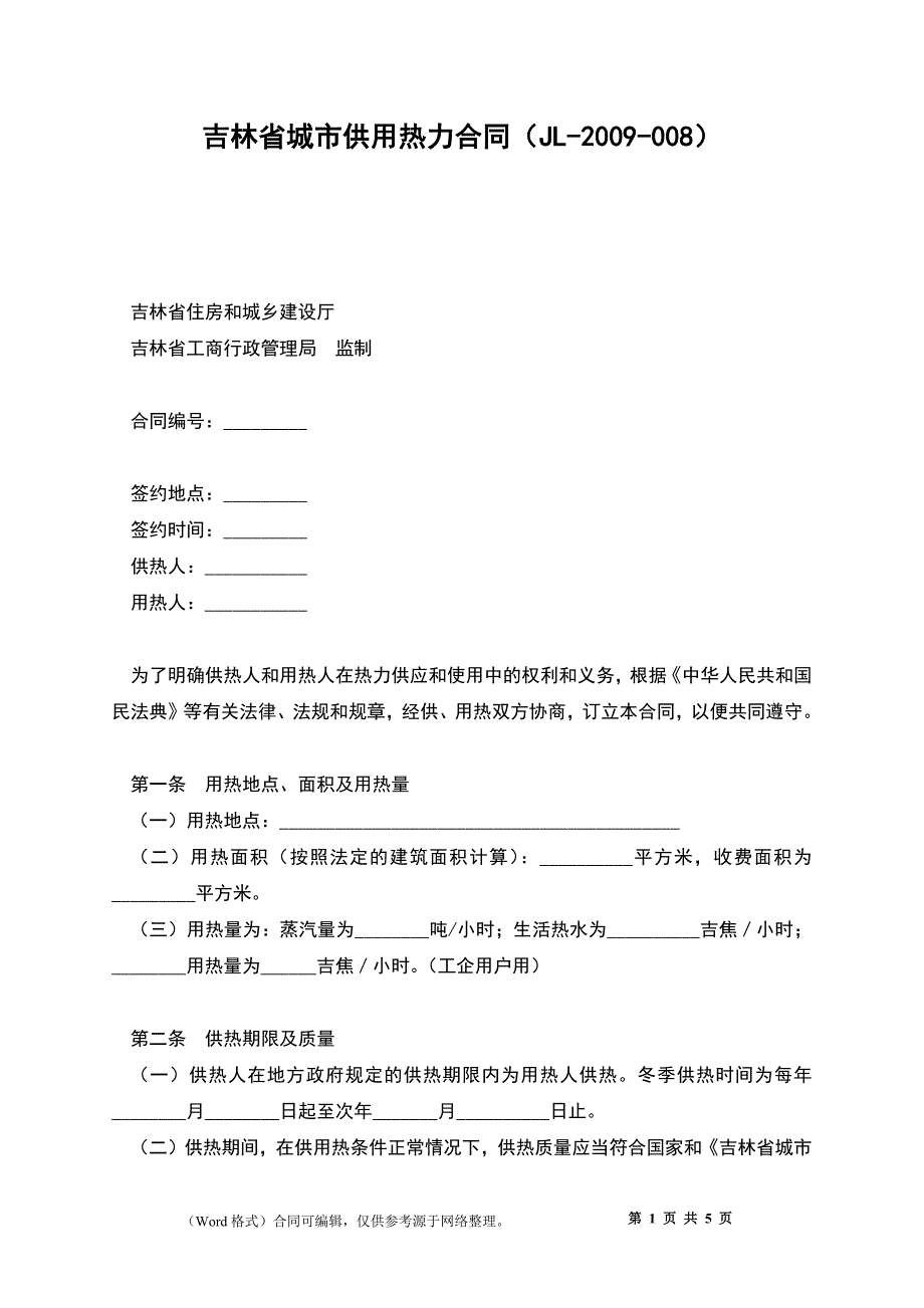 吉林省城市供用热力合同（JL-2009-008）_第1页