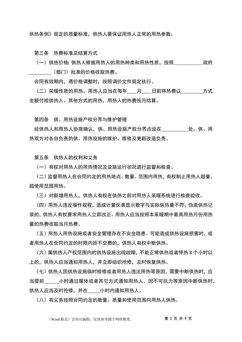 吉林省城市供用热力合同（JL-2009-008）_第2页