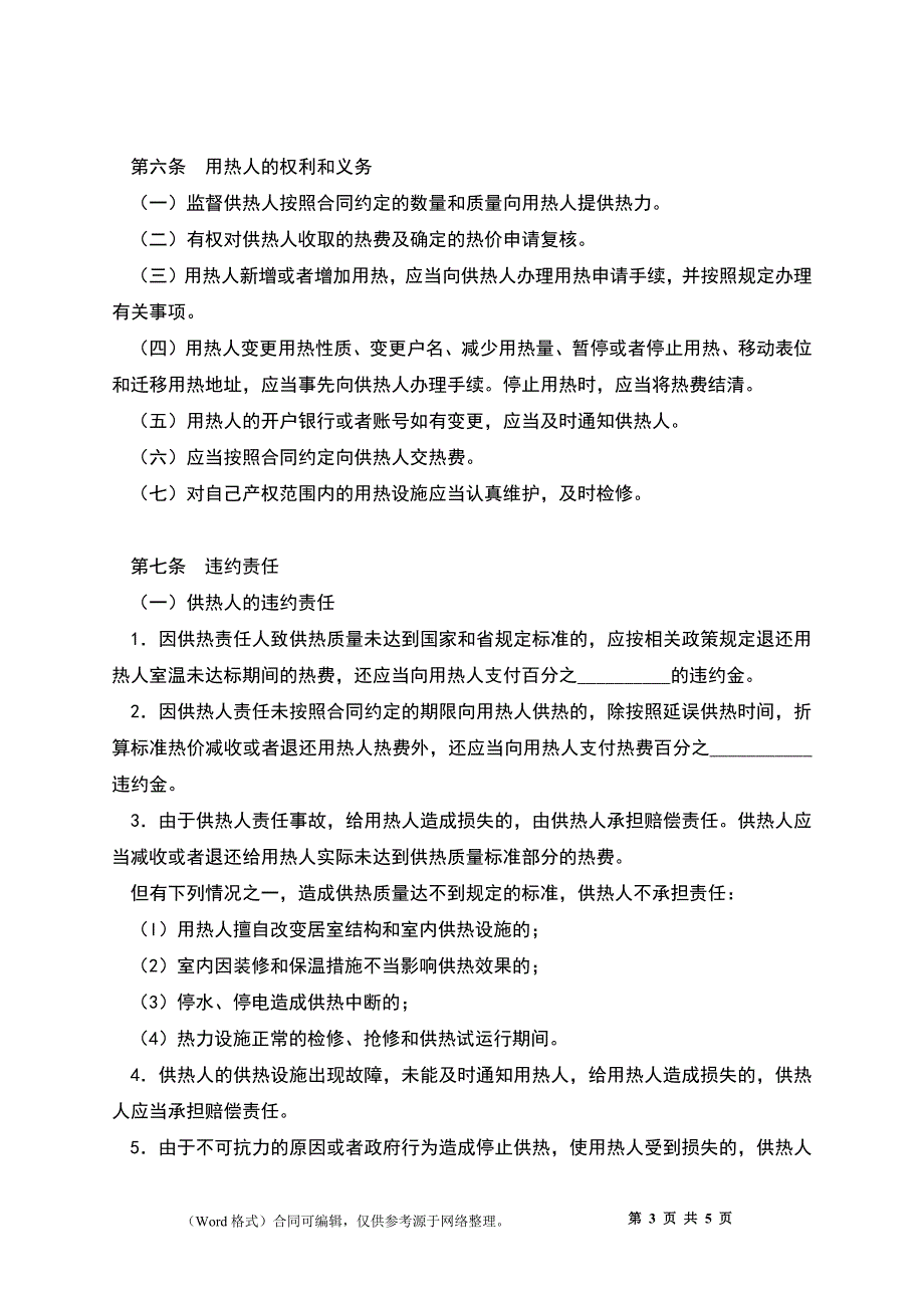 吉林省城市供用热力合同（JL-2009-008）_第3页