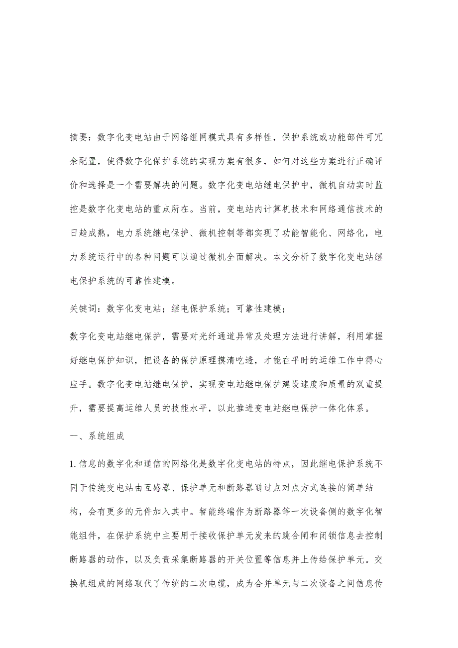 数字化变电站继电保护系统的可靠性建模研究_第2页