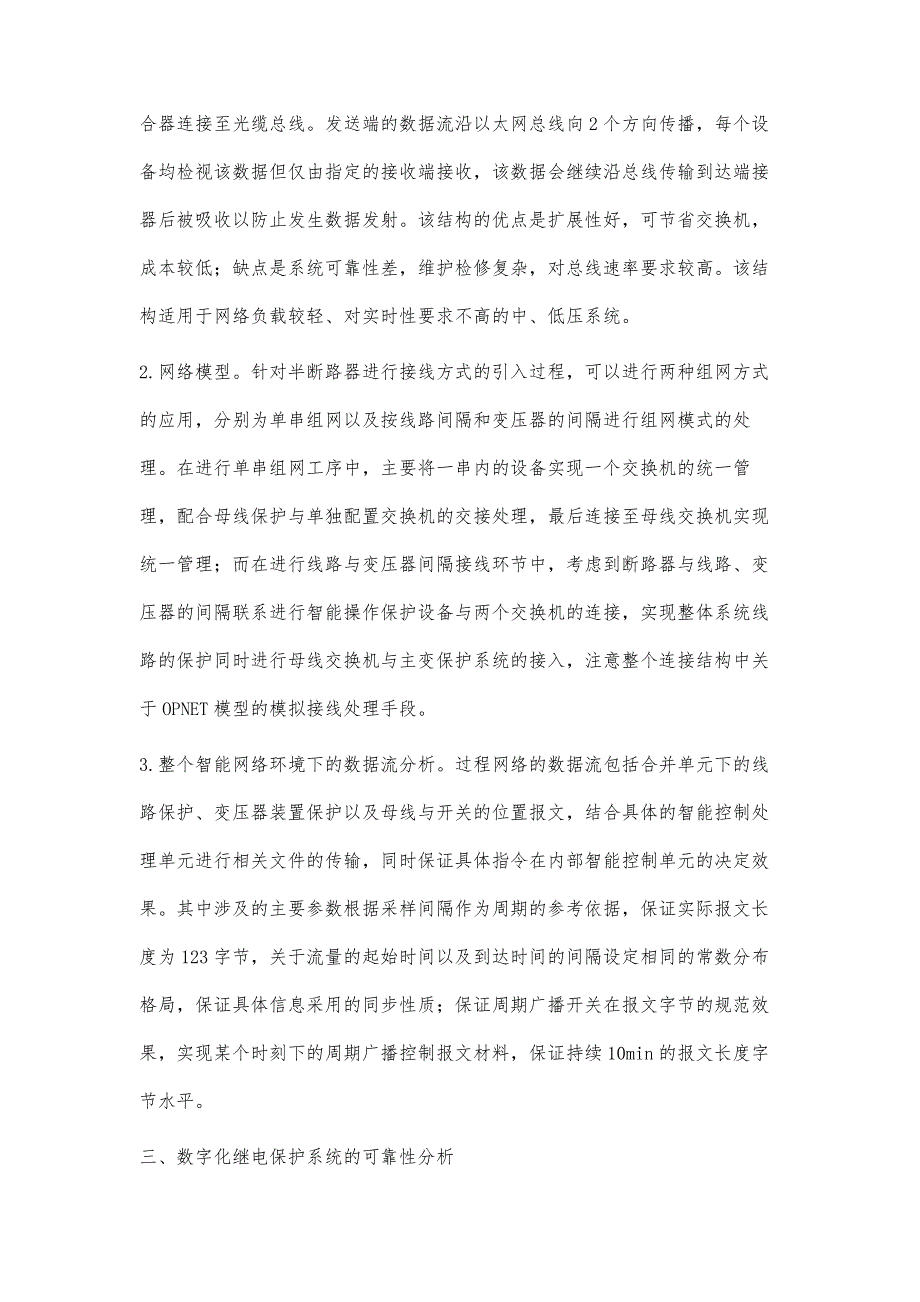 数字化变电站继电保护系统的可靠性建模研究_第4页