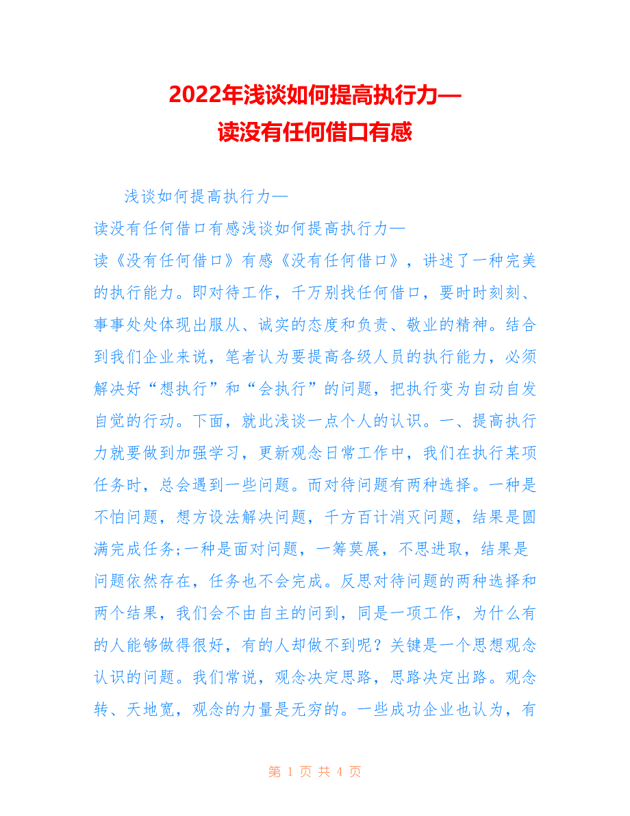 2022年浅谈如何提高执行力—读没有任何借口有感_第1页