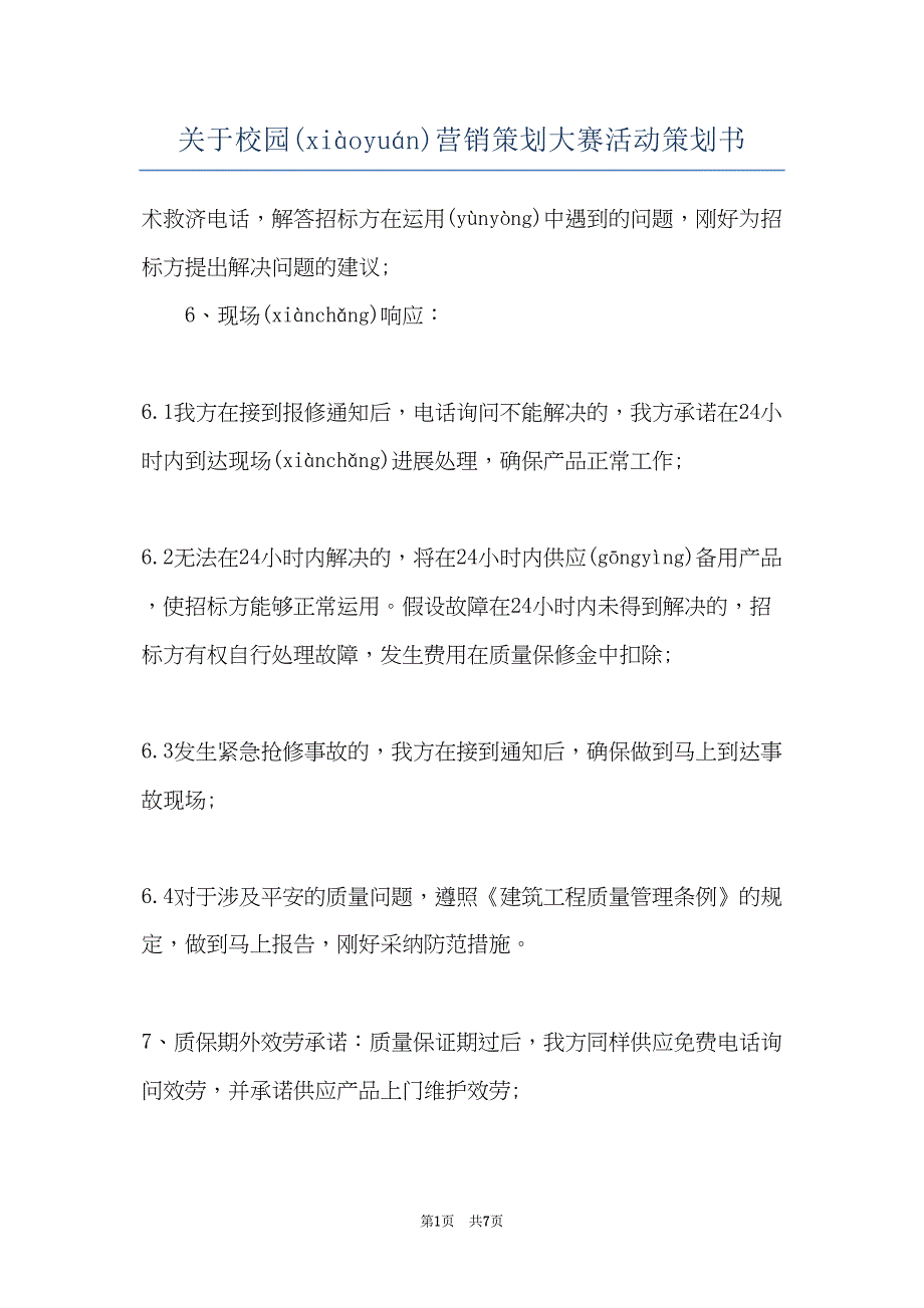 关于校园营销策划大赛活动策划书(共6页)_第1页