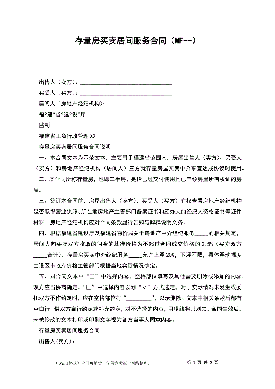 存量房买卖居间服务合同（MF--）_第1页