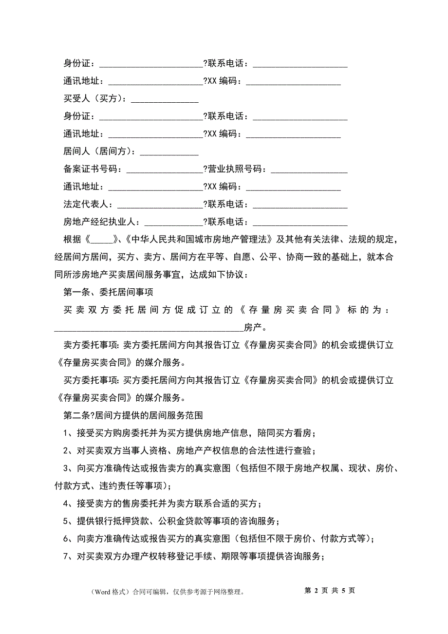 存量房买卖居间服务合同（MF--）_第2页