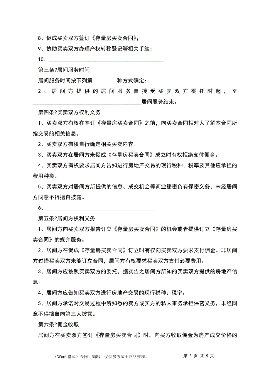 存量房买卖居间服务合同（MF--）_第3页