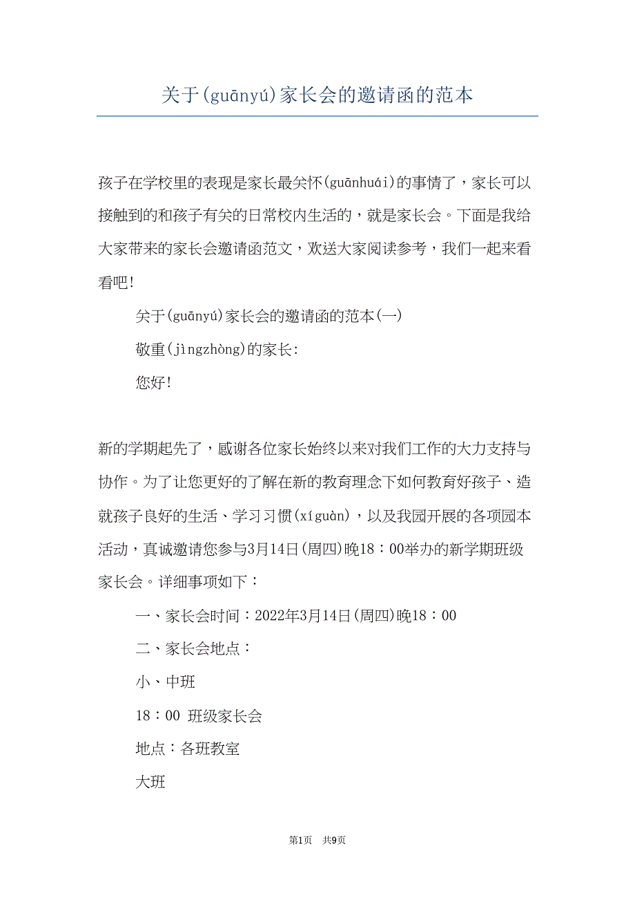 关于家长会的邀请函的范本(共8页)_第1页