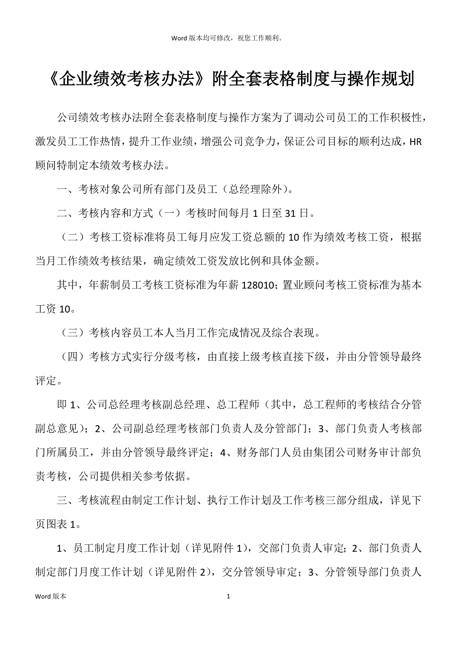 《企业绩效考核办法》附全套表格制度与操作规划_第1页