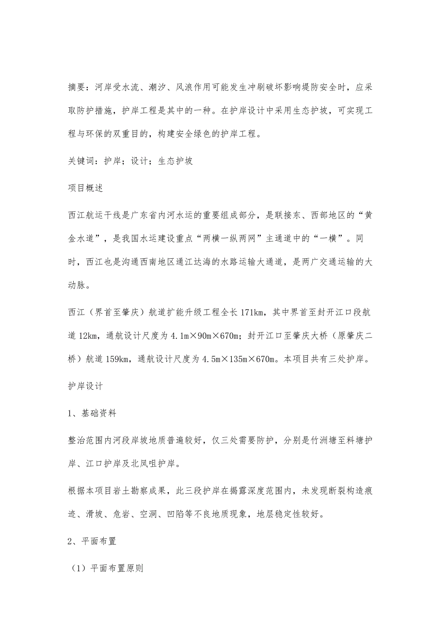 生态护坡在护岸工程中的应用_第2页