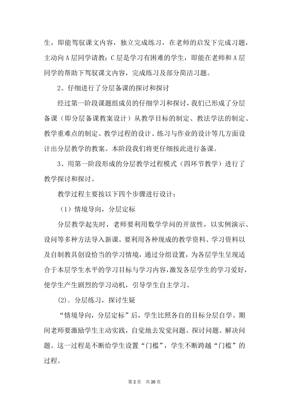 七年级数学分层教学工作总结（共4篇）_第2页