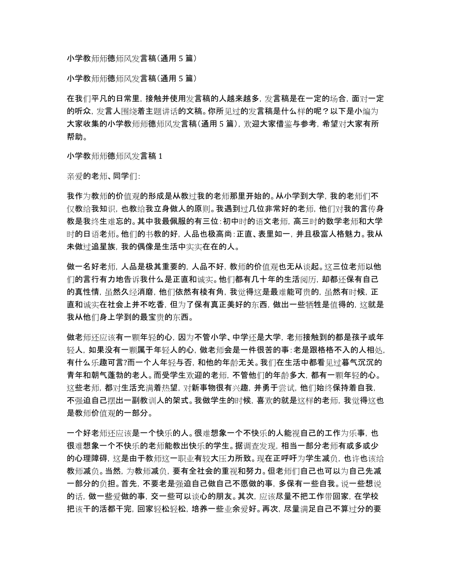 小学教师师德师风发言稿（通用5篇）_第1页