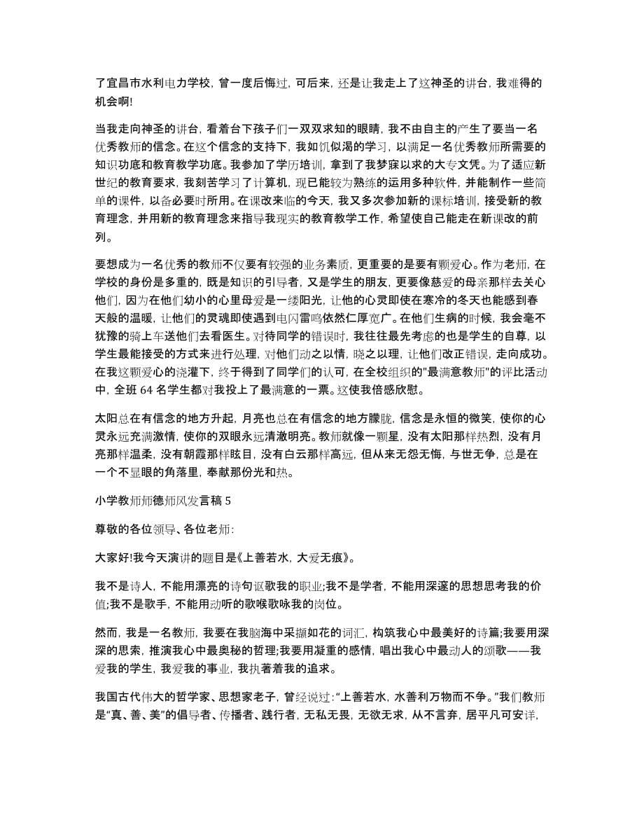 小学教师师德师风发言稿（通用5篇）_第5页