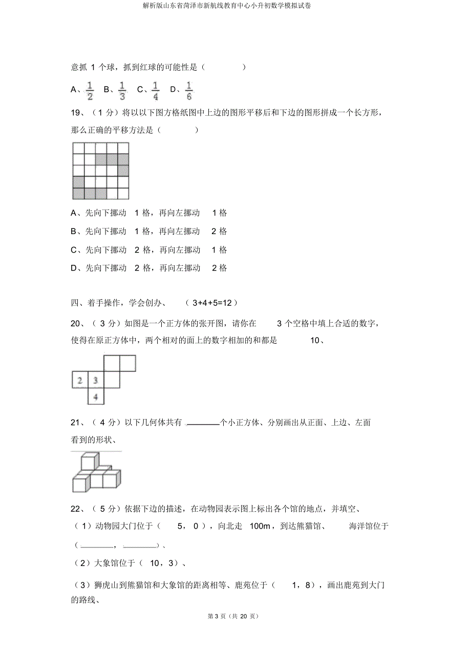 解析版山东省菏泽市新航线教育中心小升初数学模拟试卷_第3页