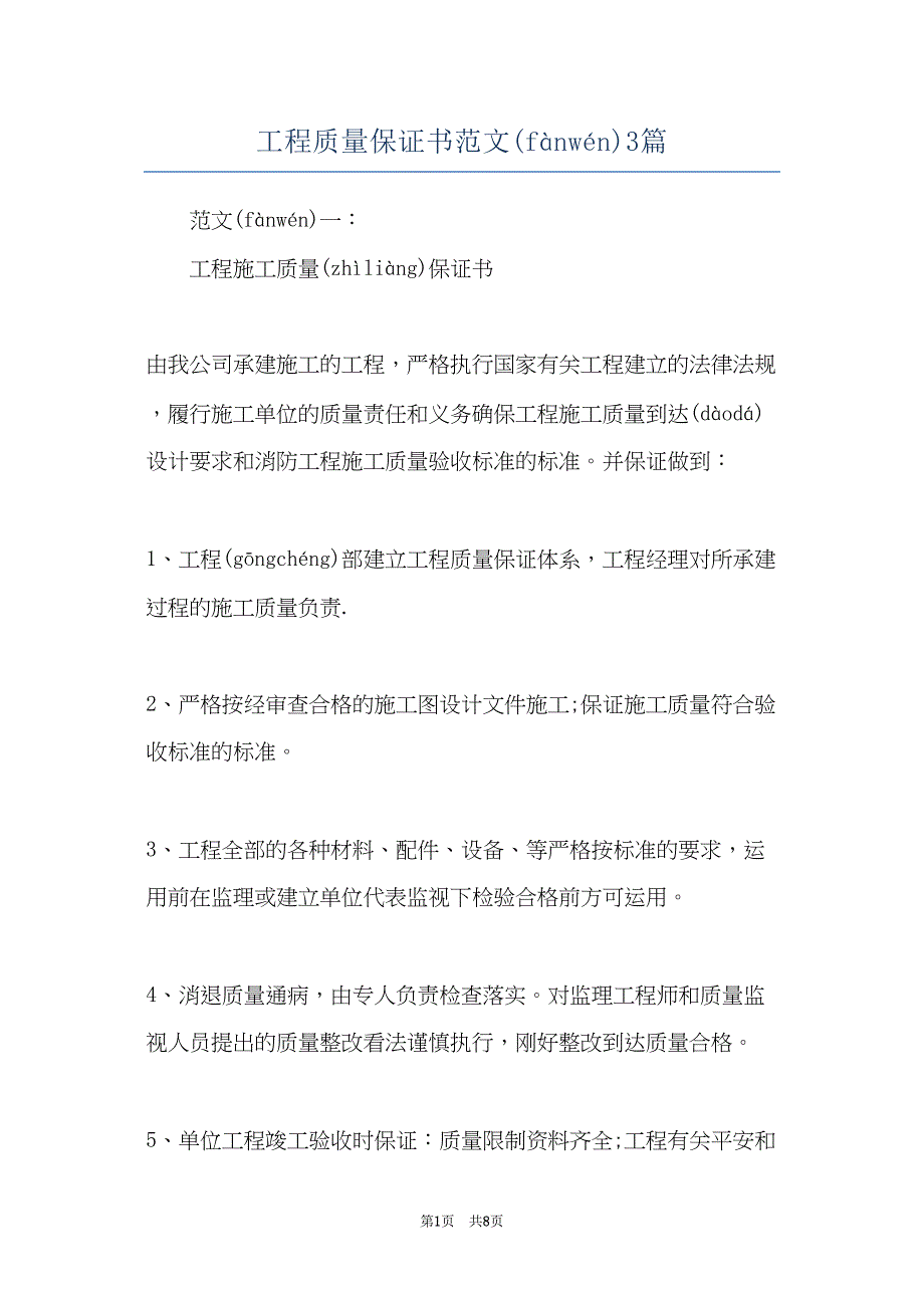 工程质量保证书范文3篇(共7页)_第1页