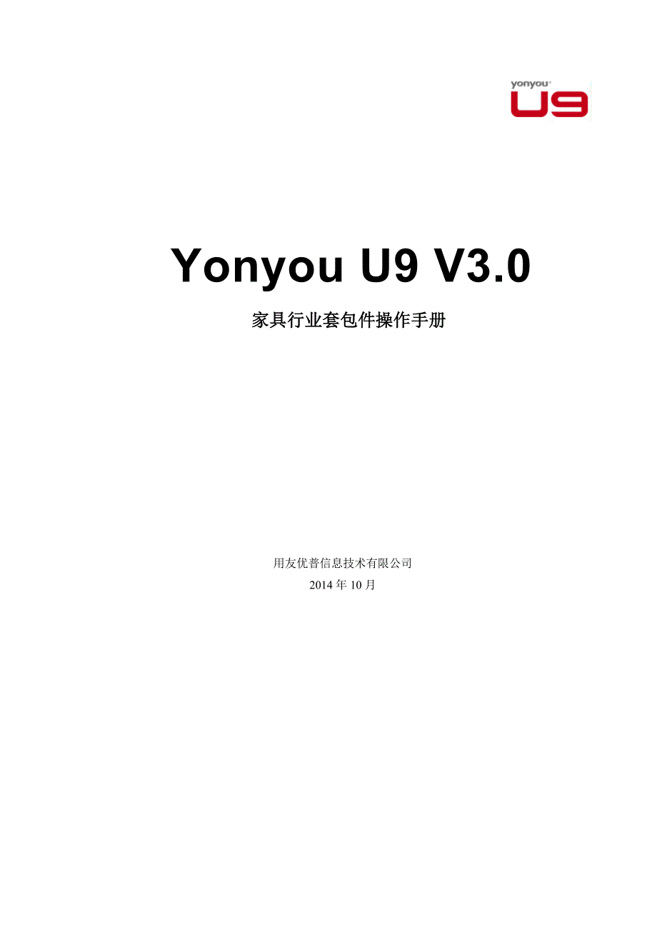 用友 U9 V3_0 新增功能操作手册-家具行业套包件_第1页