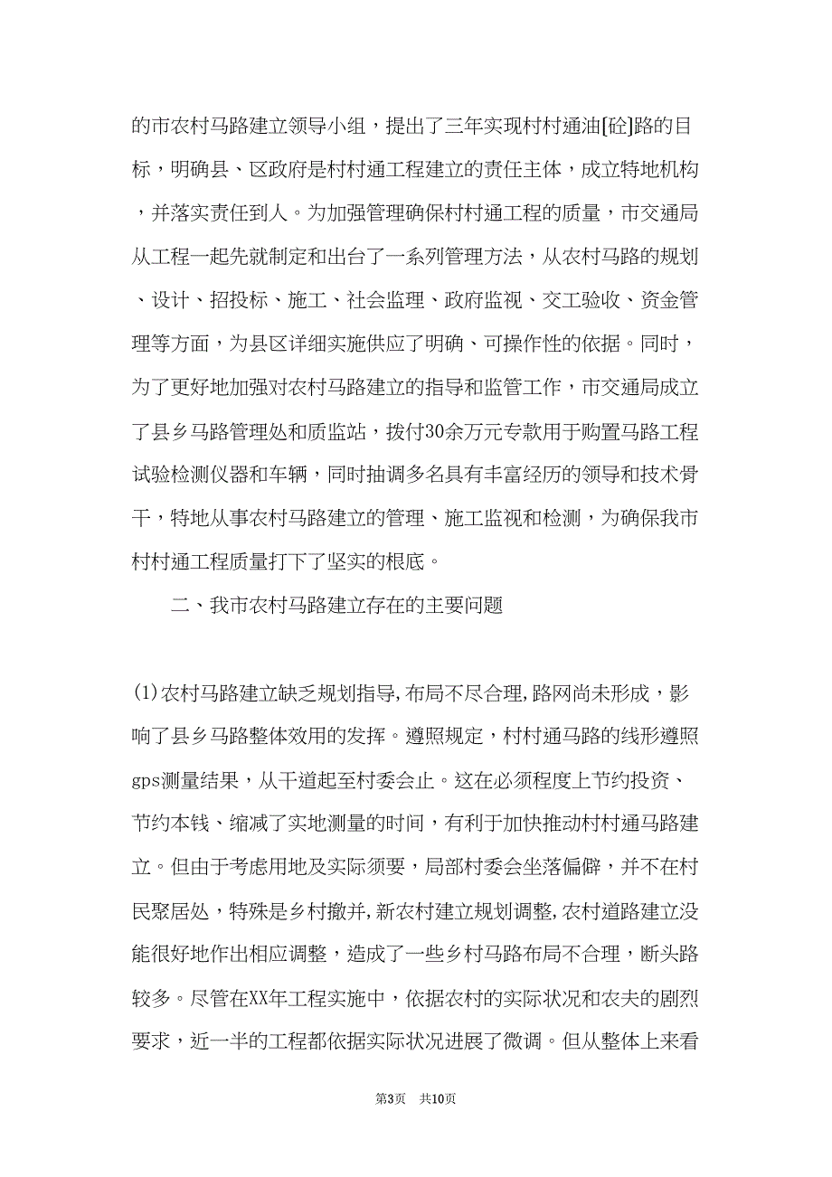 市农村公路建设基本情况与对策研究(共9页)_第3页