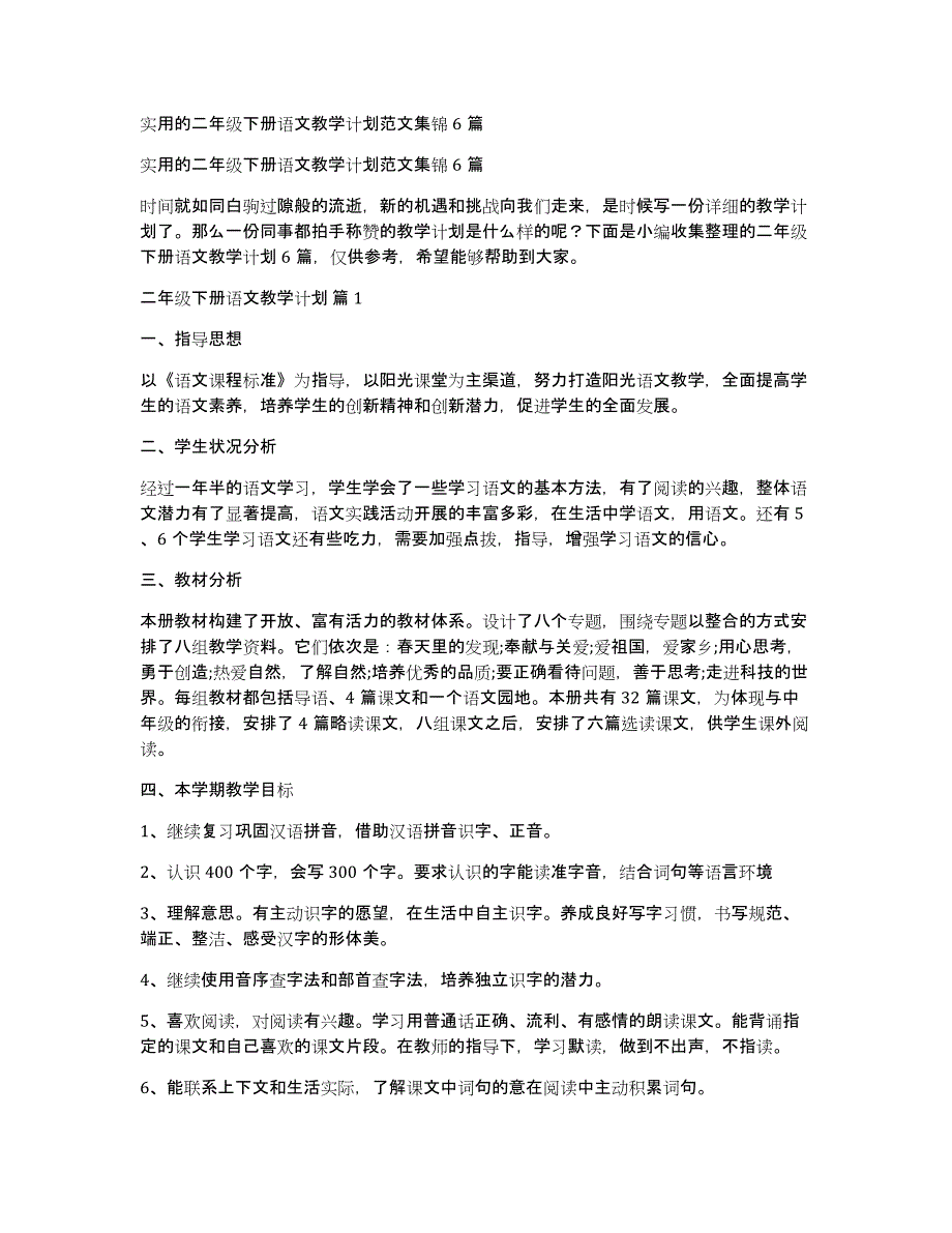 实用的二年级下册语文教学计划范文集锦6篇_第1页