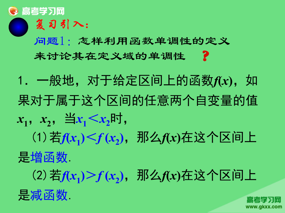 江苏省常州市西夏墅中学2014-2015学年高二数学（新人教A版选修2-2）课件：1.3.1《单调性》_第2页