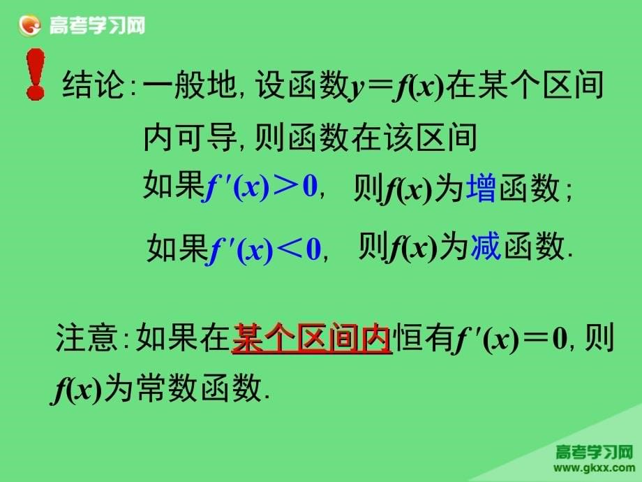 江苏省常州市西夏墅中学2014-2015学年高二数学（新人教A版选修2-2）课件：1.3.1《单调性》_第5页