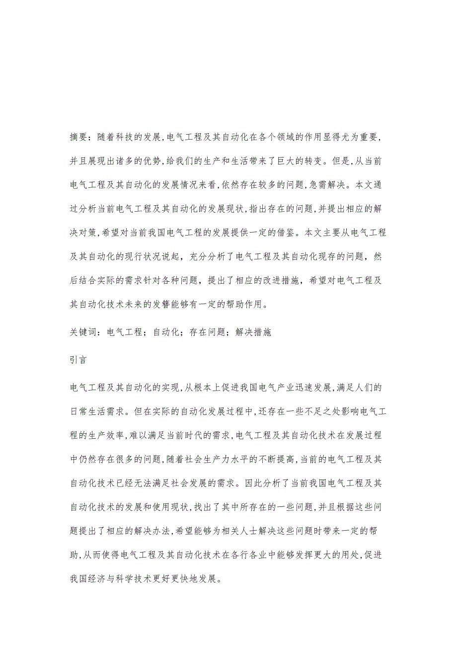 电气工程及自动化中存在的问题以及解决对策向卫_第2页