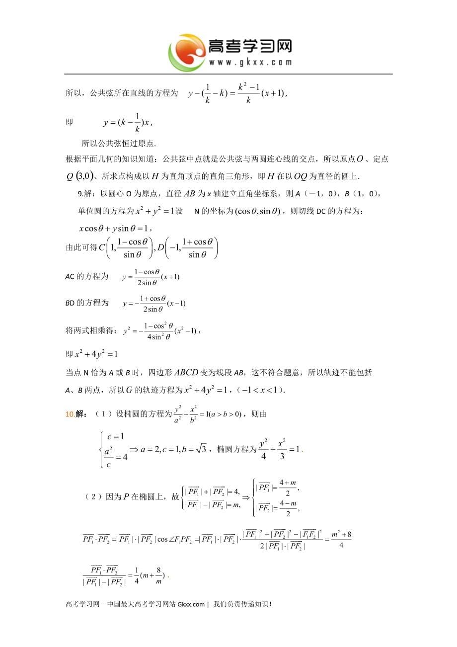 江苏省2015届高三数学专题练习：《直线与圆锥曲线》7_第5页