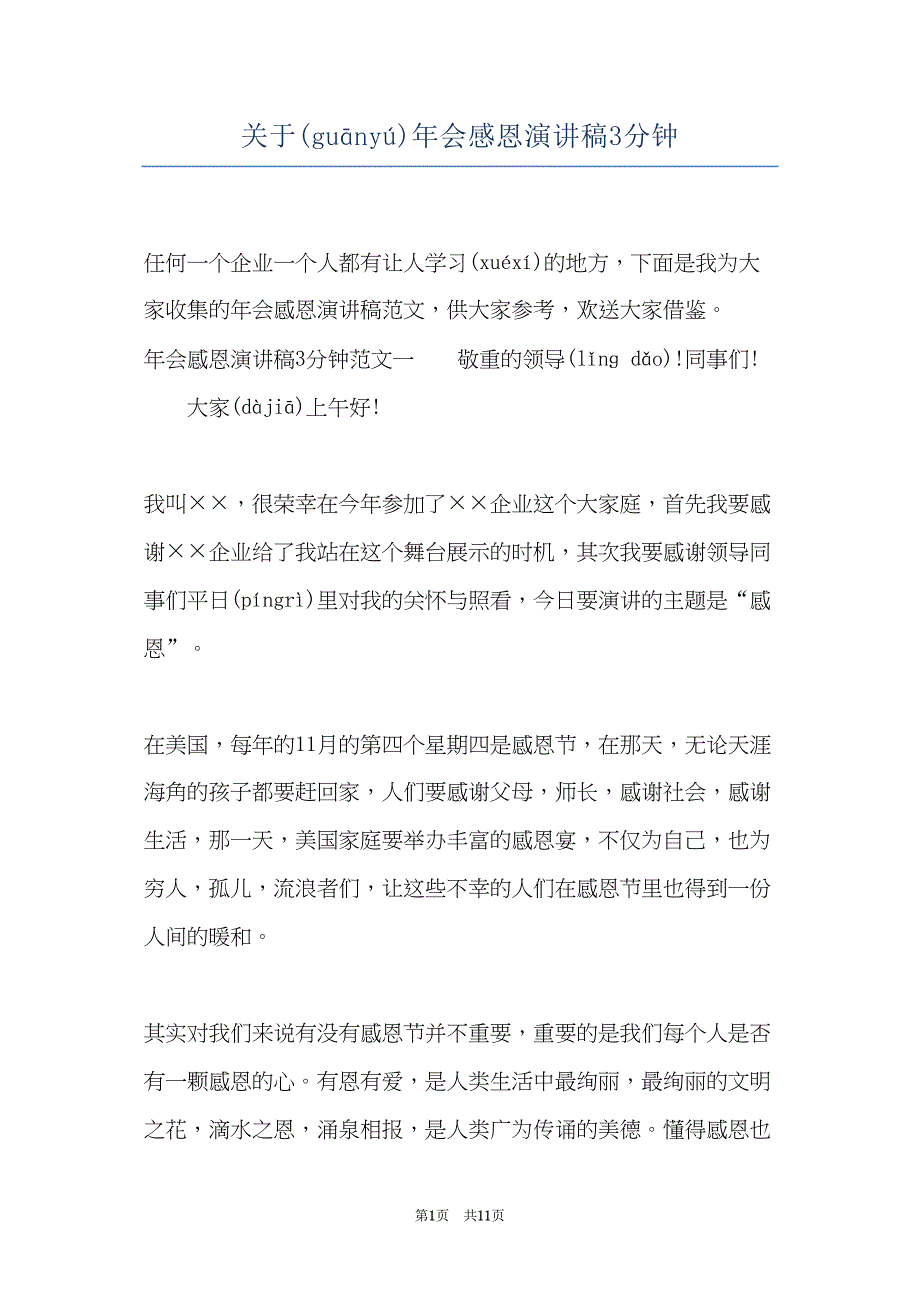 关于年会感恩演讲稿3分钟(共10页)_第1页