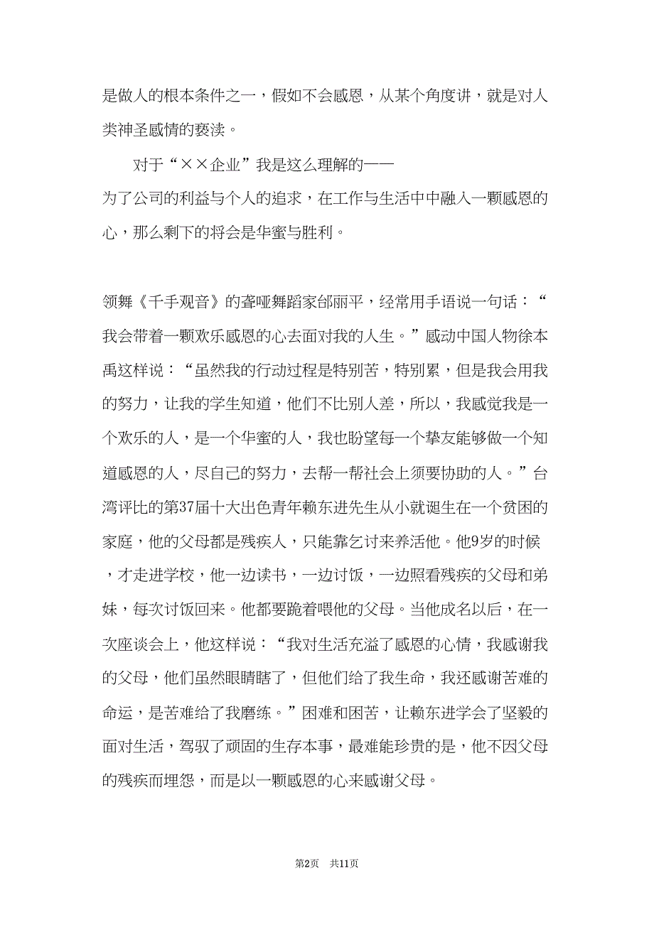 关于年会感恩演讲稿3分钟(共10页)_第2页