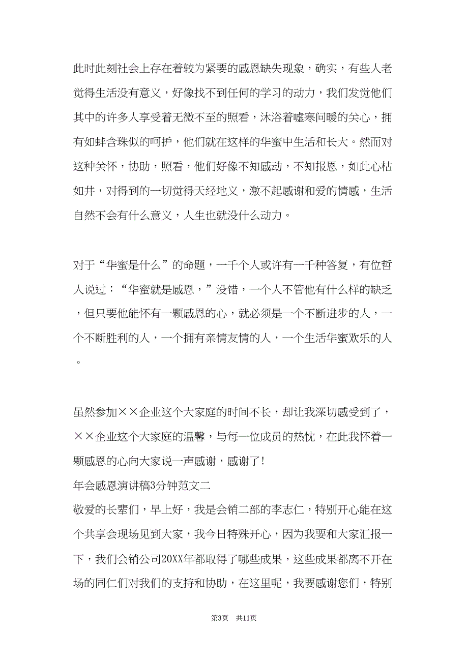 关于年会感恩演讲稿3分钟(共10页)_第3页